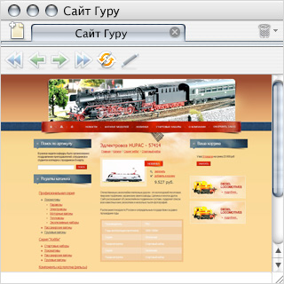 Создание интернет-магазина моделей железных дорог«SlowTrain»